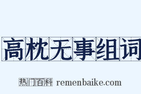 高枕无事组词是什么意思的图片